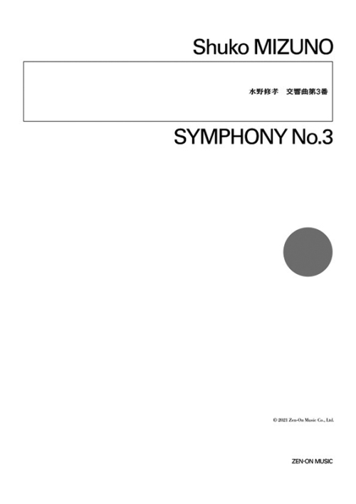 デジタル版　水野修孝：交響曲第3番