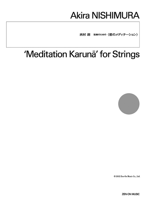 デジタル版　西村 朗：弦楽のための〈悲のメディテーション〉