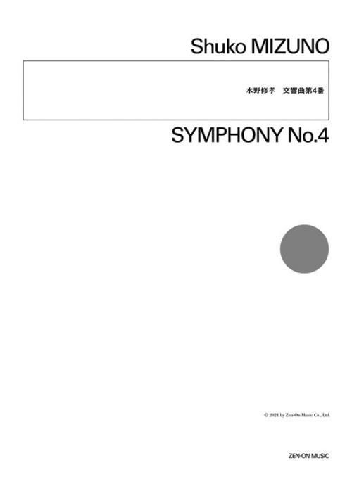 デジタル版　水野修孝：交響曲第4番
