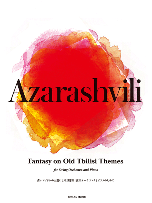 アザラシヴィリ：古いトビリシの主題による幻想曲[弦楽オーケストラとピアノのための]