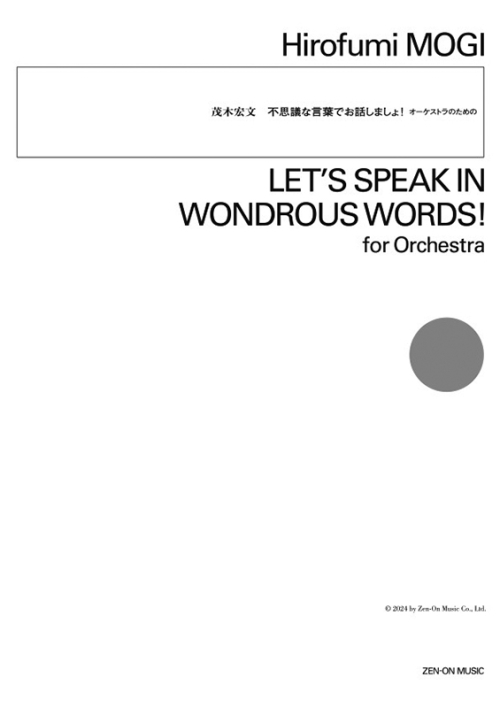 デジタル版　茂木宏文：不思議な言葉でお話しましょ！　オーケストラのための