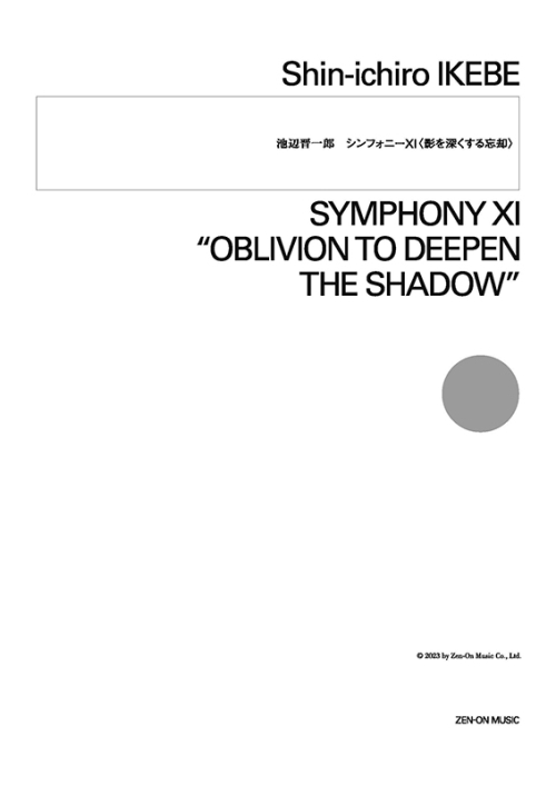 デジタル版　池辺晋一郎：シンフォニーXI〈影を深くする忘却〉