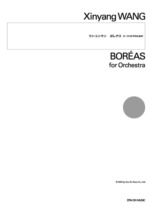 デジタル版　ワン・シンヤン：ボレアス　オーケストラのための
