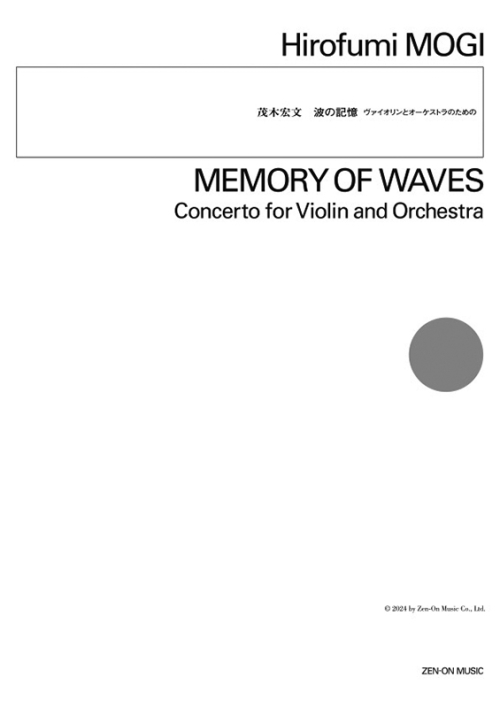 デジタル版　茂木宏文：波の記憶