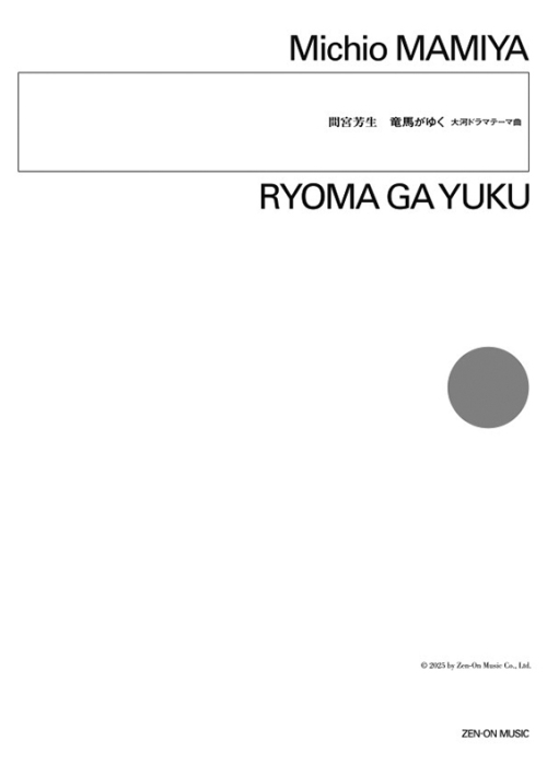 デジタル版　間宮芳生：竜馬がゆく