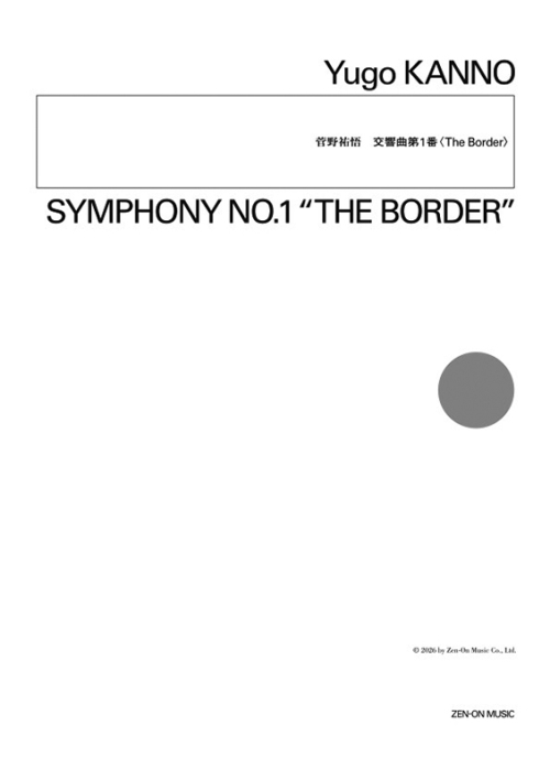 デジタル版　菅野祐悟：交響曲第1番～The Border～