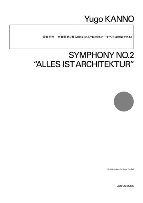 デジタル版　菅野祐悟：交響曲第2番～Alles ist Architektur～