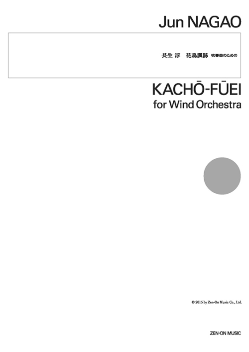 デジタル版 長生 淳：花鳥諷詠　吹奏楽のための
