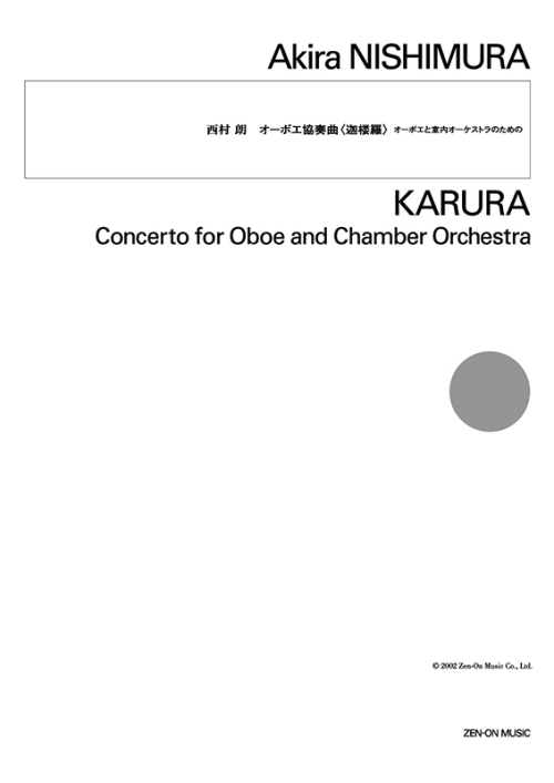 デジタル版　西村 朗：オーボエ協奏曲〈迦楼羅〉　オーボエと室内オーケストラのために