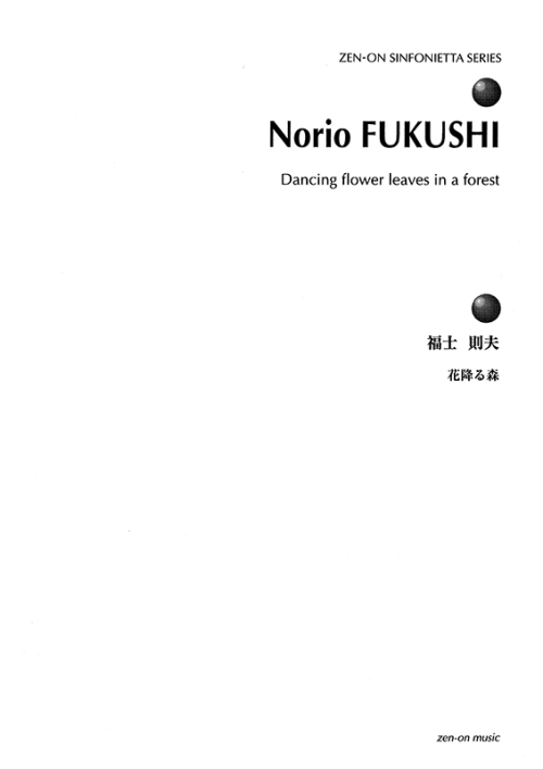 デジタル版　福士則夫：花降る森　室内オーケストラのための