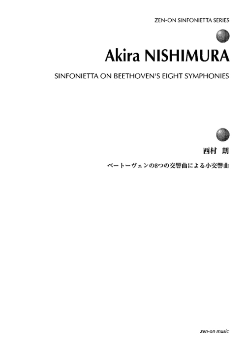 デジタル版　西村 朗：ベートーヴェンの8つの交響曲による小交響曲