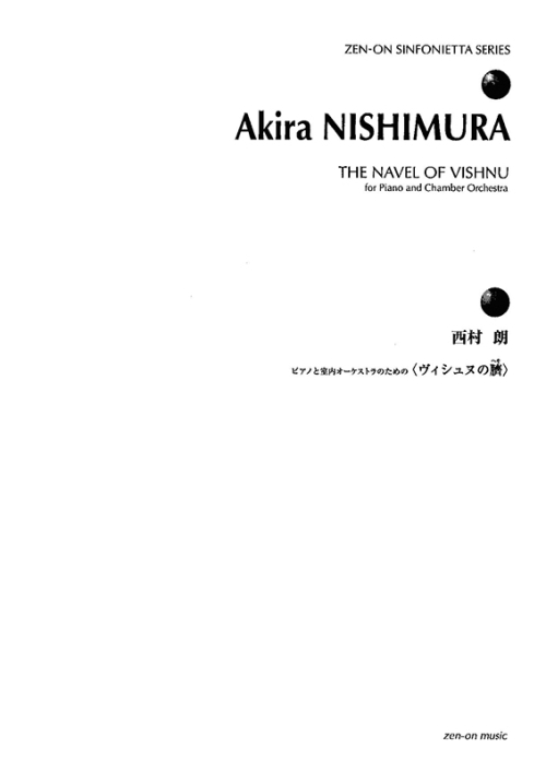 デジタル版　西村 朗：ピアノと室内オーケストラのための〈ヴィシュヌの臍〉