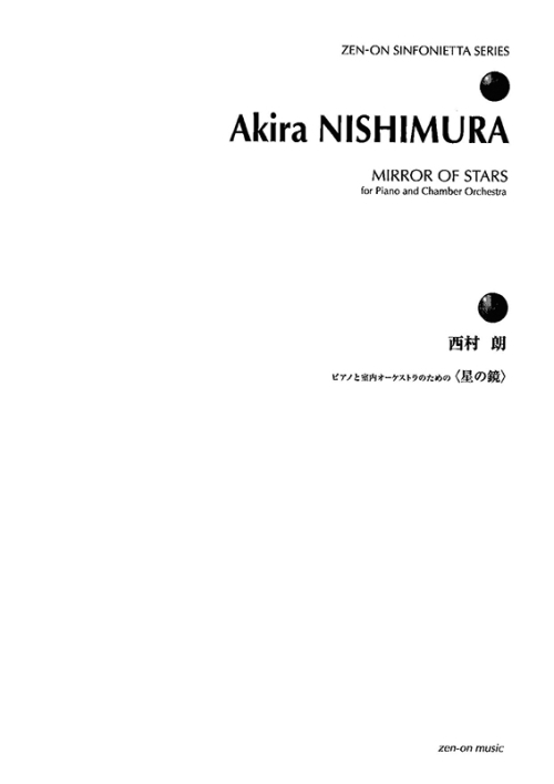 デジタル版　西村 朗：ピアノと室内オーケストラのための〈星の鏡〉