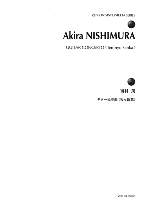 デジタル版　西村 朗：ギター協奏曲〈天女散花〉