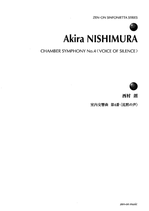 デジタル版　西村 朗：室内交響曲第4番〈沈黙の声〉