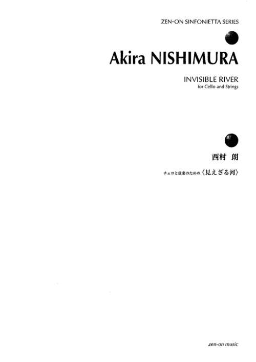 デジタル版　西村 朗：チェロと弦楽のための〈見えざる河〉