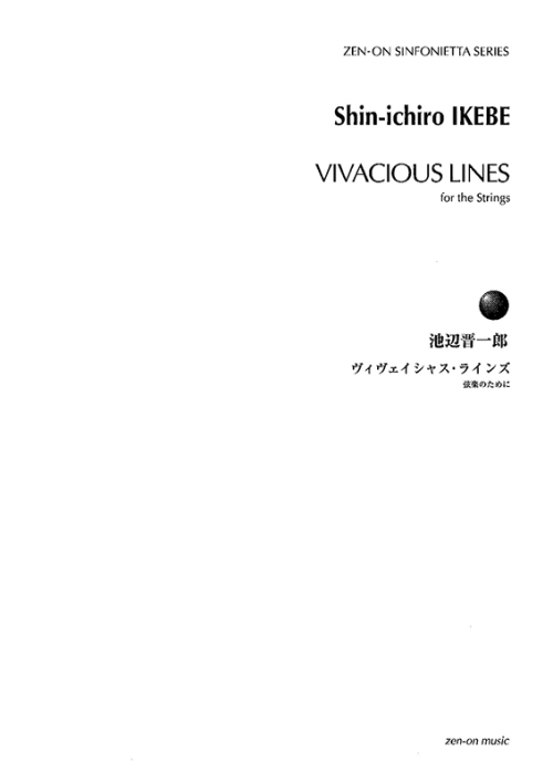 デジタル版　池辺 晋一郎：ヴィヴェイシャス・ラインズ　弦楽のために