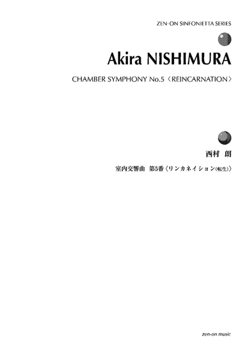 デジタル版　西村 朗：室内交響曲第5番〈リンカネイション(転生)〉