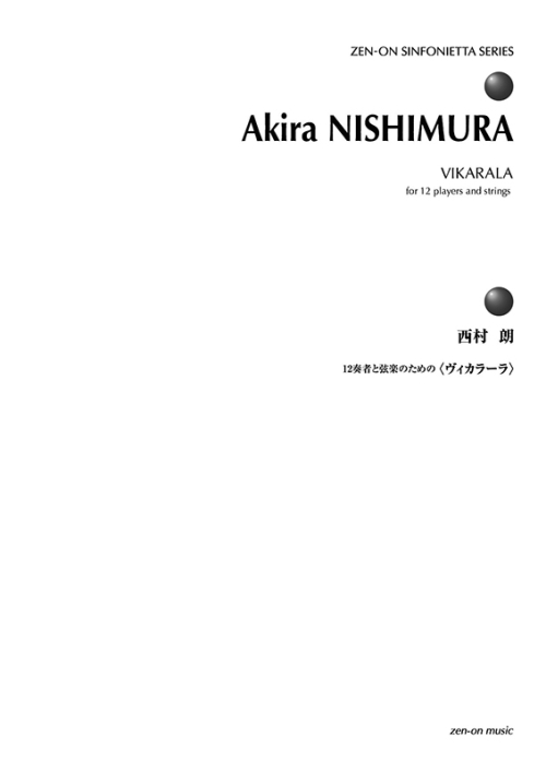 デジタル版　西村 朗：ヴィカラーラ　12奏者と弦楽のための