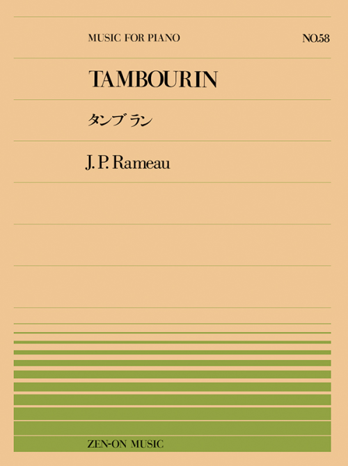 ラモー：タンブラン(PP-058)