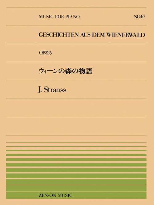 シュトラウス：ウィーンの森の物語(PP-067)