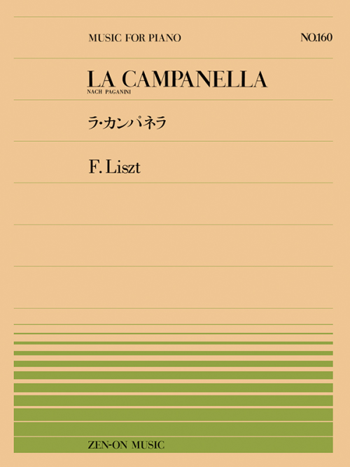 リスト：ラ・カンパネラ(PP-160)