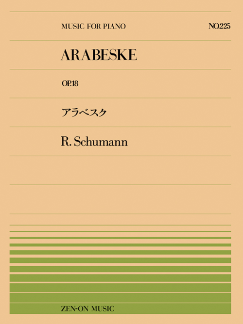 シューマン：アラベスク（Op.18）(PP-225)
