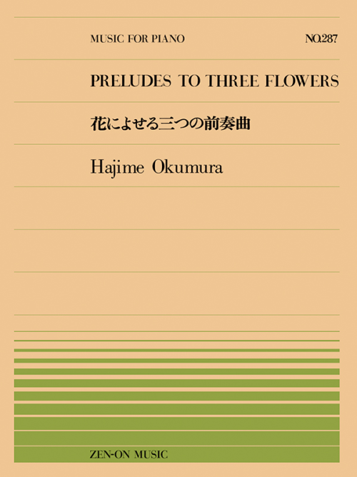 奥村 一：花によせる三つの前奏曲(PP-287)