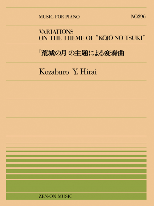 平井 康三郎：「荒城の月」の主題による変奏曲(PP-296)