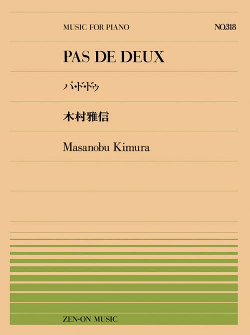 木村雅信：パ・ド・ドゥ Op.63(PPｰ318)