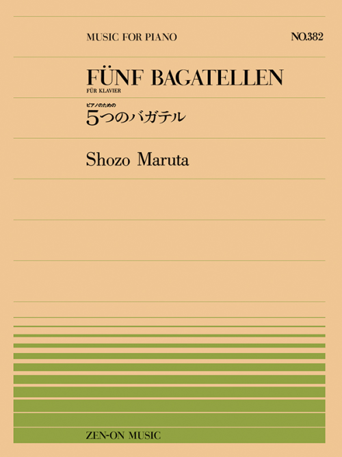 丸田昭三：ピアノのための５つのバガテル(PP-382)