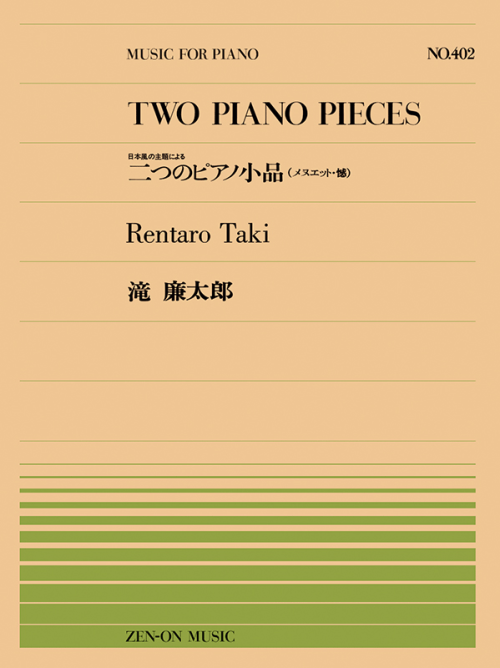 滝 廉太郎：二つのピアノ小品（メヌエット／憾）(PP-402)