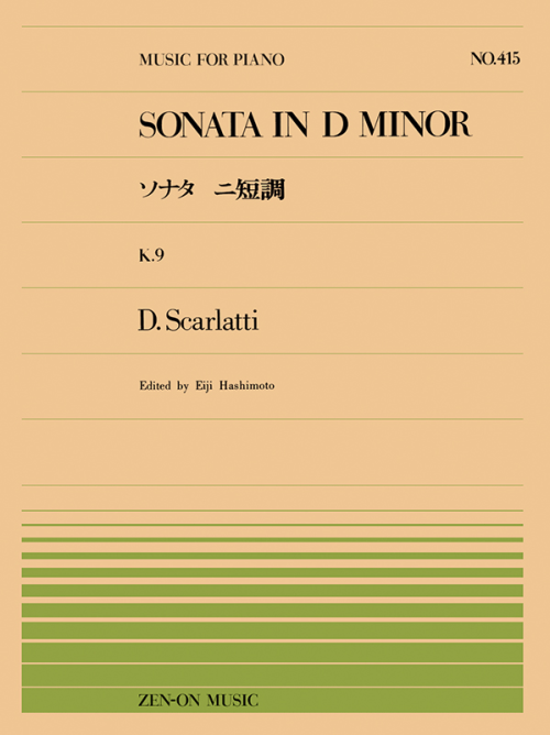 スカルラッティ：ソナタ ニ短調(PP-415)｜全音オンラインショップ 