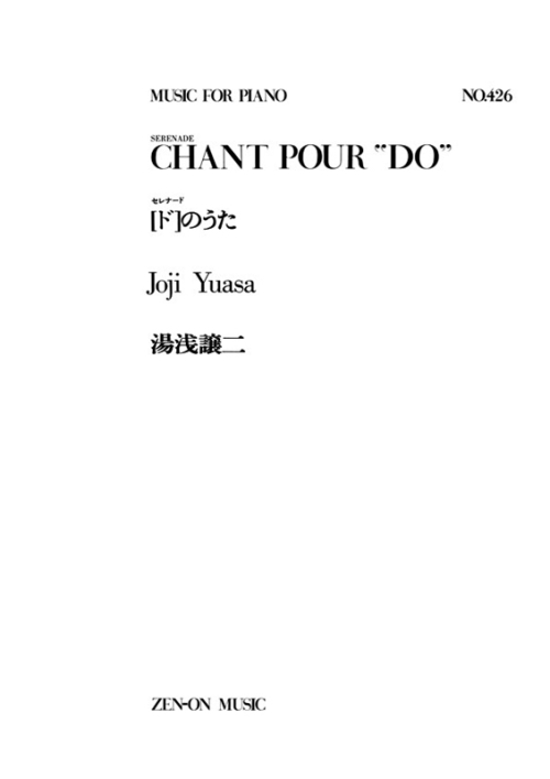 デジタル版　湯浅譲二：セレナード（ド）のうた（PP-426）