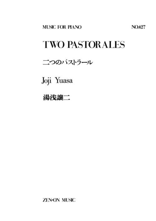 デジタル版　湯浅譲二：二つのパストラール（PP-427）