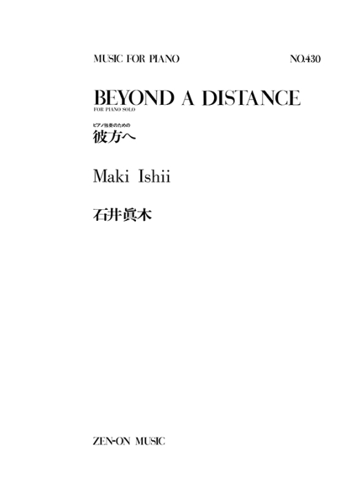 デジタル版　石井眞木：彼方へ　ピアノ独奏のための