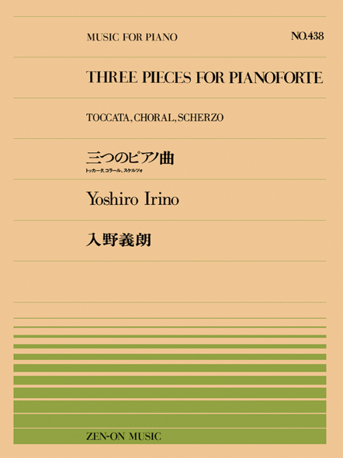 入野義朗：三つのピアノ曲(PP-438)