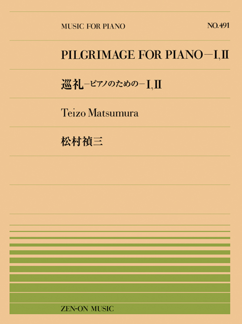 松村禎三：巡礼-ピアノのための-1，2(PP-491)