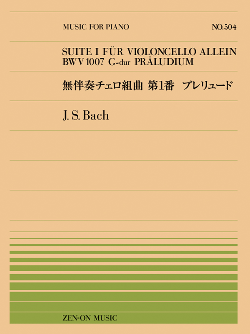 J.S.バッハ：無伴奏チェロ組曲 第1番 プレリュード(PP-504)　