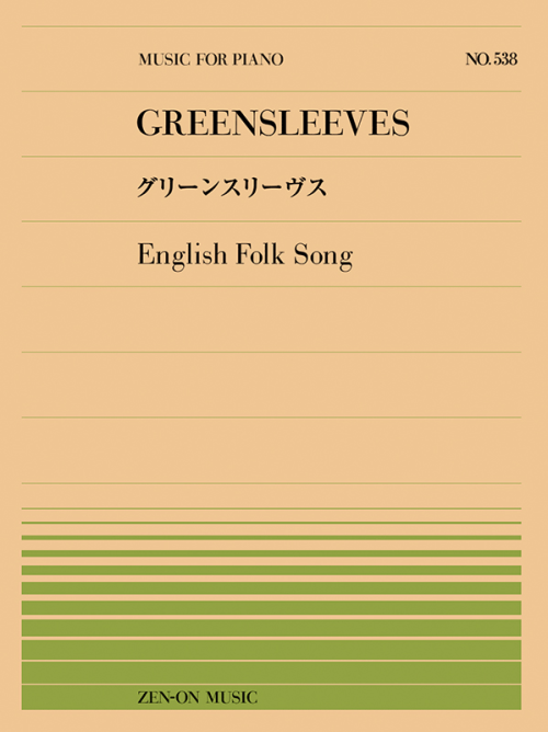 グリーンスリーヴス（イングランド民謡）（PP-538）