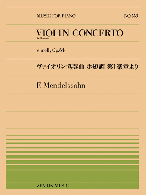 メンデルスゾーン：ヴァイオリン協奏曲　ホ短調　第1楽章より(PP-559)