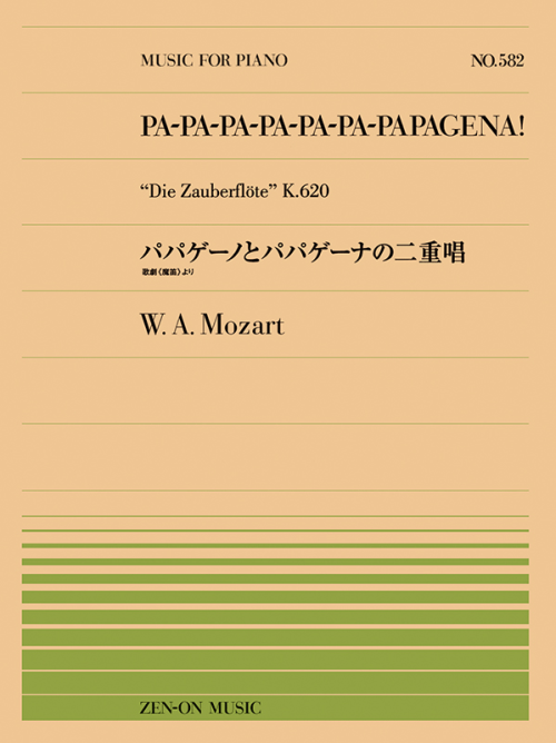 モーツァルト：パパゲーノとパパゲーナの二重唱（PP-582）