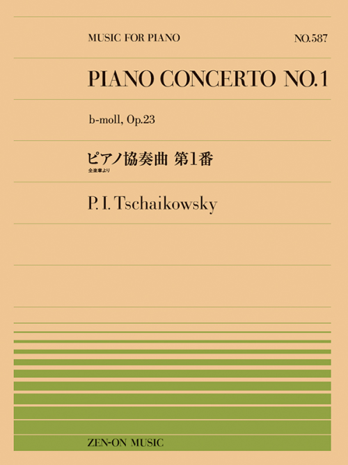 チャイコフスキー：ピアノ協奏曲 第1番（PP-587）