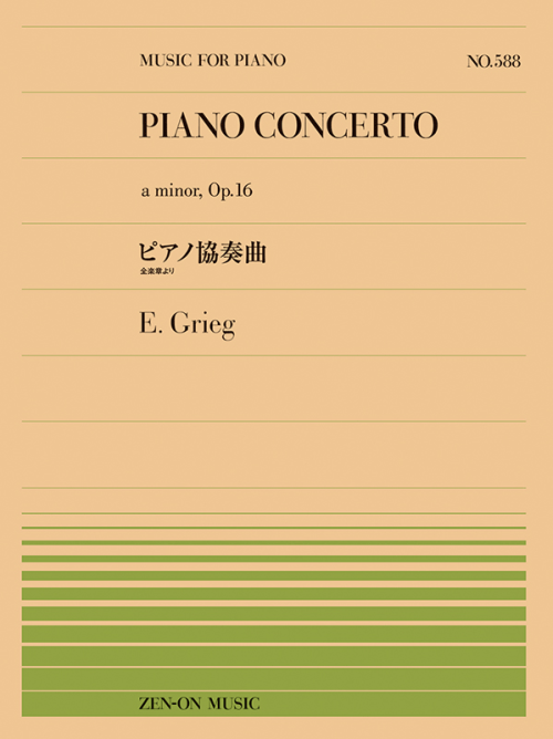 グリーグ：ピアノ協奏曲（PP-588）