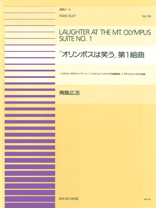 青島広志：「オリンポスは笑う」第1組曲(PDP-054)