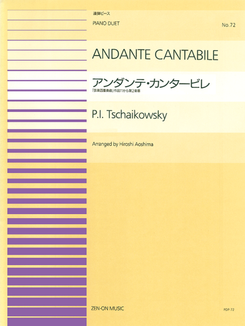 チャイコフスキー：アンダンテ・カンタービレ(PDP-072)