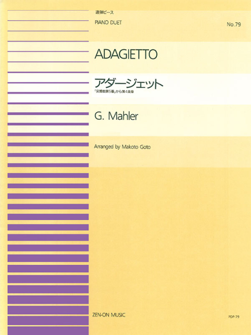 マーラー：アダージェット(PDP-079)