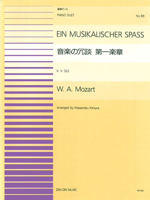 モーツァルト：音楽の冗談 第1楽章(PDP-089)