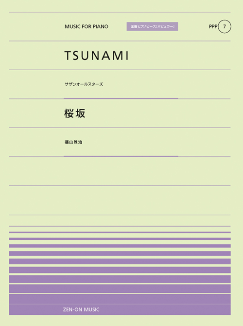 TSUNAMI／桜坂
