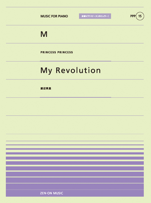 M／My Revolution